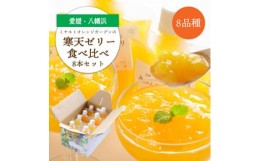 【ふるさと納税】人気品種食べ比べ!みかん寒天ゼリーオールスター8本セット ミヤモトオレンジガーデン＜C25-29＞【1503201】