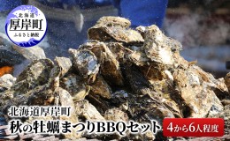 【ふるさと納税】北海道 厚岸町 秋の 牡蠣まつり BBQセット （4から6人程度）