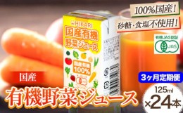 【ふるさと納税】＜光食品＞ 国産 有機 野菜ジュース 125ml×24本 3か月 定期便 《お申込み月の翌月から出荷開始》｜ 野菜ジュース 有機 