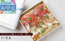 【ふるさと納税】【父の日】わたりがに料理 割烹松屋 かに飯「特上」 050F111f