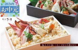 【ふるさと納税】【父の日】わたりがに料理 割烹松屋 蒸し蟹とかに飯「上」 099H1733f