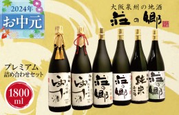 【ふるさと納税】【お中元】泉佐野の地酒「荘の郷」プレミアム詰め合わせセット 1800ml G837t