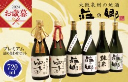 【ふるさと納税】【父の日】泉佐野の地酒「荘の郷」プレミアム詰め合わせセット 720ml G839f