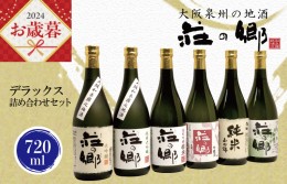 【ふるさと納税】【父の日】泉佐野の地酒「荘の郷」デラックス詰め合わせセット 720ml G840f