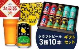 【ふるさと納税】【父の日】よなよなエールとクラフトビール 3種10本 ギフトセット G995f