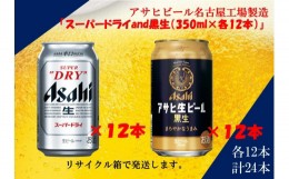 【ふるさと納税】アサヒ　スーパードライ　350ml　12缶&黒生ビール　350ml　12缶　飲みくらべセット