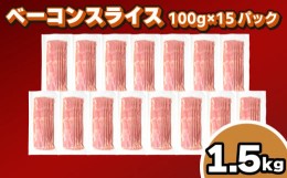 【ふるさと納税】訳あり ベーコン スライス 1.5kg 100g × 15個 冷凍 真空 パック 小分け 個包装 期間限定 ( 簡易包装 惣菜 大容量 おか