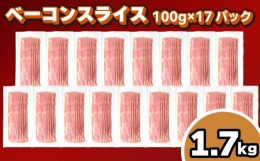 【ふるさと納税】訳あり ベーコン スライス 1.7kg 100g × 17個 冷凍 真空 パック 小分け 個包装 期間限定 ( 簡易包装 惣菜 大容量 おか