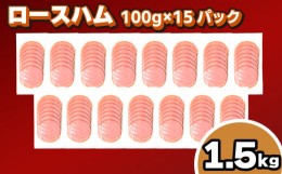 【ふるさと納税】訳あり ロースハム スライス 1.5kg 100g × 15個 冷凍 小分け 個包装 真空 パック ( 簡単調理 惣菜 大容量 おかず 家庭