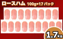 【ふるさと納税】訳あり ロースハム スライス 1.7kg 100g × 17個 冷凍 小分け 個包装 真空 パック ( 簡単調理 惣菜 大容量 おかず 家庭