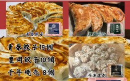 【ふるさと納税】餃子専門店青春餃子　餃子2種類と焼売セット 3種33個