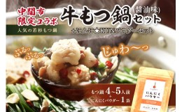 【ふるさと納税】博多若杉牛もつ鍋セット4〜5人前(醤油味)＋にんに☆KUNパウダーセット【024-0022】