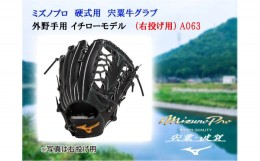 【ふるさと納税】AO63　ミズノプロ 硬式用 宍粟牛グラブ 外野手用 イチローモデル（右投げ用）　【　ミズノプロ　硬式 　宍粟牛 グラブ 