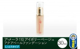 【ふるさと納税】ア・メーラ 110 アイボリーベージュ(しっとりタイプ) アクアベールファンデーション 30ml