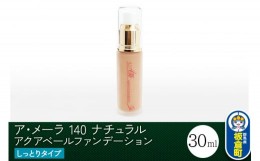 【ふるさと納税】ア・メーラ 140 ナチュラル(しっとりタイプ) アクアベールファンデーション 30ml