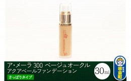 【ふるさと納税】ア・メーラ 300 ベージュオークル(さっぱりタイプ) アクアベールファンデーション 30ml