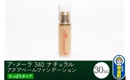 【ふるさと納税】ア・メーラ 340 ナチュラル(さっぱりタイプ) アクアベールファンデーション 30ml