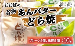 【ふるさと納税】[No.5657-3946]おおばの「名物あんバターどら焼」プレーン５個、抹茶５個（合計10個） 手作り 《餅和菓子処おおば》