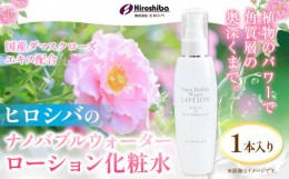 【ふるさと納税】ナノバブルウォーターローション化粧水 約150ml 1本入 株式会社ヒロシバ《30日以内に出荷予定(土日祝除く)》大阪府 羽曳