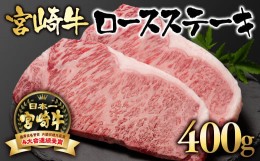 【ふるさと納税】宮崎牛 ロースステーキ400g （200g×2）牛肉 ステーキ ブランド牛 内閣総理大臣賞4連覇  ＜2.5-1＞【日本ハム】