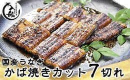 【ふるさと納税】うなぎかば焼7切  熟成たれ付 無頭 炭火の香ばさ際立つ老舗 「うなぎの入船」国産 宮崎 蒲焼 鰻 宮崎 蒲焼 鰻  宮崎 蒲