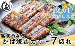 【ふるさと納税】【父の日ギフト】うなぎかば焼7切  熟成たれ付 無頭 炭火の香ばさ際立つ老舗 「うなぎの入船」国産 宮崎 蒲焼 鰻 宮崎 