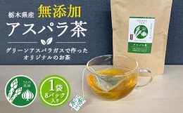 【ふるさと納税】うえの農園の無添加アスパラ茶 | お茶 ティーパック2.5g×8個 国産 栃木県産 アスパラ アスパラガス　※離島への配送不