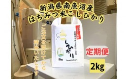 【ふるさと納税】【定期便】　南魚沼しおざわ産　はちみつ米　2kg×3か月