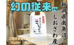 【ふるさと納税】【幻の米】新潟県南魚沼産　従来品種のコシヒカリ　2kg