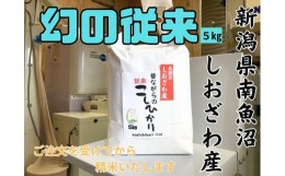 【ふるさと納税】【幻の米】新潟県南魚沼産　従来品種のコシヒカリ　5kg