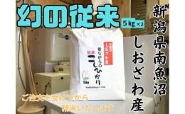 【ふるさと納税】【幻の米】新潟県南魚沼産　従来品種のコシヒカリ　10kg