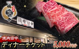 【ふるさと納税】焼肉田中食事チケット5,000円分（ディナー） 黒毛和牛 牛肉 お食事券  ギフト 四国 F5J-481