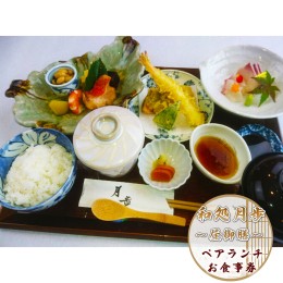 【ふるさと納税】日本料理　和処月歩（なごみどころ　げっぽ）　ペアランチ食事券（昼御膳）　OY006