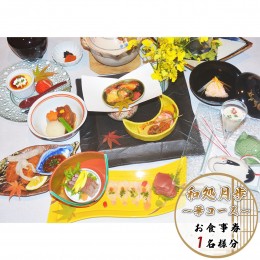 【ふるさと納税】日本料理　和処月歩（なごみどころ　げっぽ）　食事券（華コース）　OY005