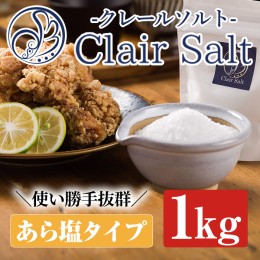 【ふるさと納税】クレールソルト(あら塩・1kg) クリスタルソルト 岩塩 塩 食塩 調味料 ミネラル 小粒塩 熱中症対策【梅研本舗ジャパン】a