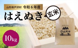 【ふるさと納税】【令和６年産 先行受付】 山形県産 はえぬき【玄米】10kg (10kg×1袋) ＜配送時期指定可＞ 戸沢村