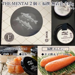 【ふるさと納税】THE　MENTAI　2個と福撰　無着色　240gセット　QY002