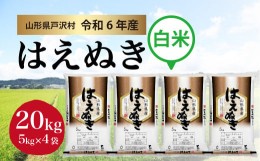 【ふるさと納税】【令和６年産 先行受付】 山形県産 はえぬき 【白米】20kg (5kg×4袋) ＜配送時期指定可＞ 戸沢村