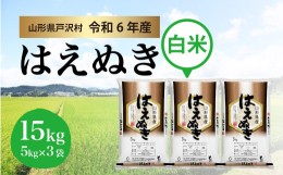 【ふるさと納税】【令和６年産 先行受付】 山形県産 はえぬき 【白米】15kg (5kg×2袋) ＜配送時期指定可＞ 戸沢村