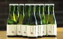 【ふるさと納税】【果実炭酸酒】北海道産りんご100％使用 さわやかシードル 200ml×9本