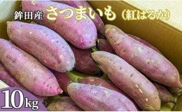 【ふるさと納税】鉾田産さつまいも（紅はるか）S〜2Lサイズ　10kg