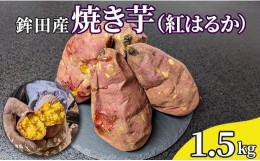 【ふるさと納税】鉾田産　焼き芋（紅はるか）1.5kg