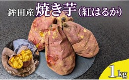 【ふるさと納税】鉾田産　焼き芋（紅はるか）1kg