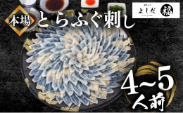 【ふるさと納税】【2024年6月お届け】とらふぐ刺し 満足セット 4〜5人前 冷凍 130g てっさ ( 高級魚 海鮮 お手軽 解凍するだけ フグ刺し