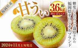 【ふるさと納税】福岡県産 博多甘うぃ 約3.6kg（20玉〜27玉入り）キウイフルーツ キウイ 【2024年11月上旬〜12月上旬発送】