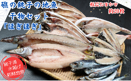 【ふるさと納税】礁の銚子の地魚干物セット「ほぎほぎ」 魚種おまかせ約20枚 銚子産 手作り 干物 完全無添加 地魚 銚子港 新鮮 魚介類 魚