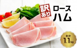 【ふるさと納税】【A05075】【訳あり】ロースハム（約220g×5P 計1.1kg）