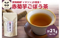 【ふるさと納税】赤菊芋ごぼう茶（7包） イヌリン ノンカフェイン ティーバッグ ブレンド茶【 菊芋ごぼう茶 菊芋茶 ごぼう茶 赤菊芋 菊芋