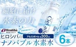 【ふるさと納税】ナノバブル水素水 アルミボトル 約300ml 6本 株式会社ヒロシバ《30日以内に出荷予定(土日祝除く)》大阪府 羽曳野市 送料