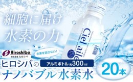 【ふるさと納税】ナノバブル水素水 アルミボトル 約300ml 20本 株式会社ヒロシバ《30日以内に出荷予定(土日祝除く)》大阪府 羽曳野市 送